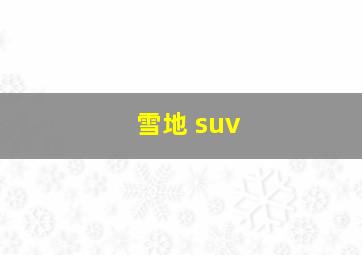 雪地 suv